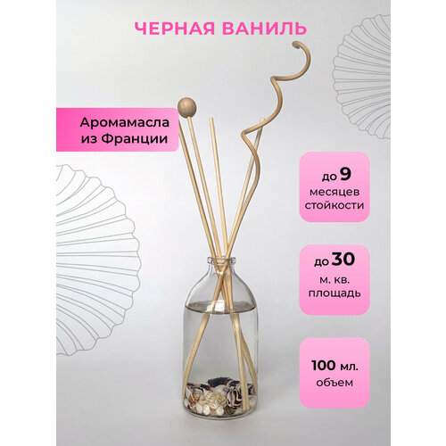 Аромадиффузор O-REN AROMA (черная ваниль)