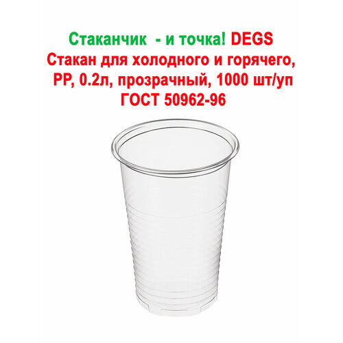 Стакан - и точка! DEGS, 200 мл, прозрачный. (1000 шт/уп)