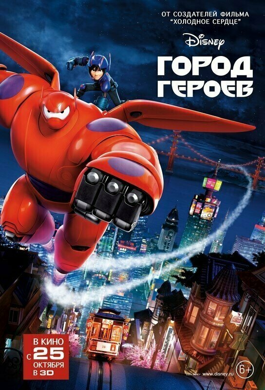 Плакат, постер на бумаге Город героев (Big Hero 6), Дон Холл, Крис Уильямс. Размер 21 х 30 см