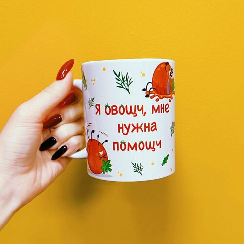 Кружка Я овощч, мне нужна помощч, 330 мл