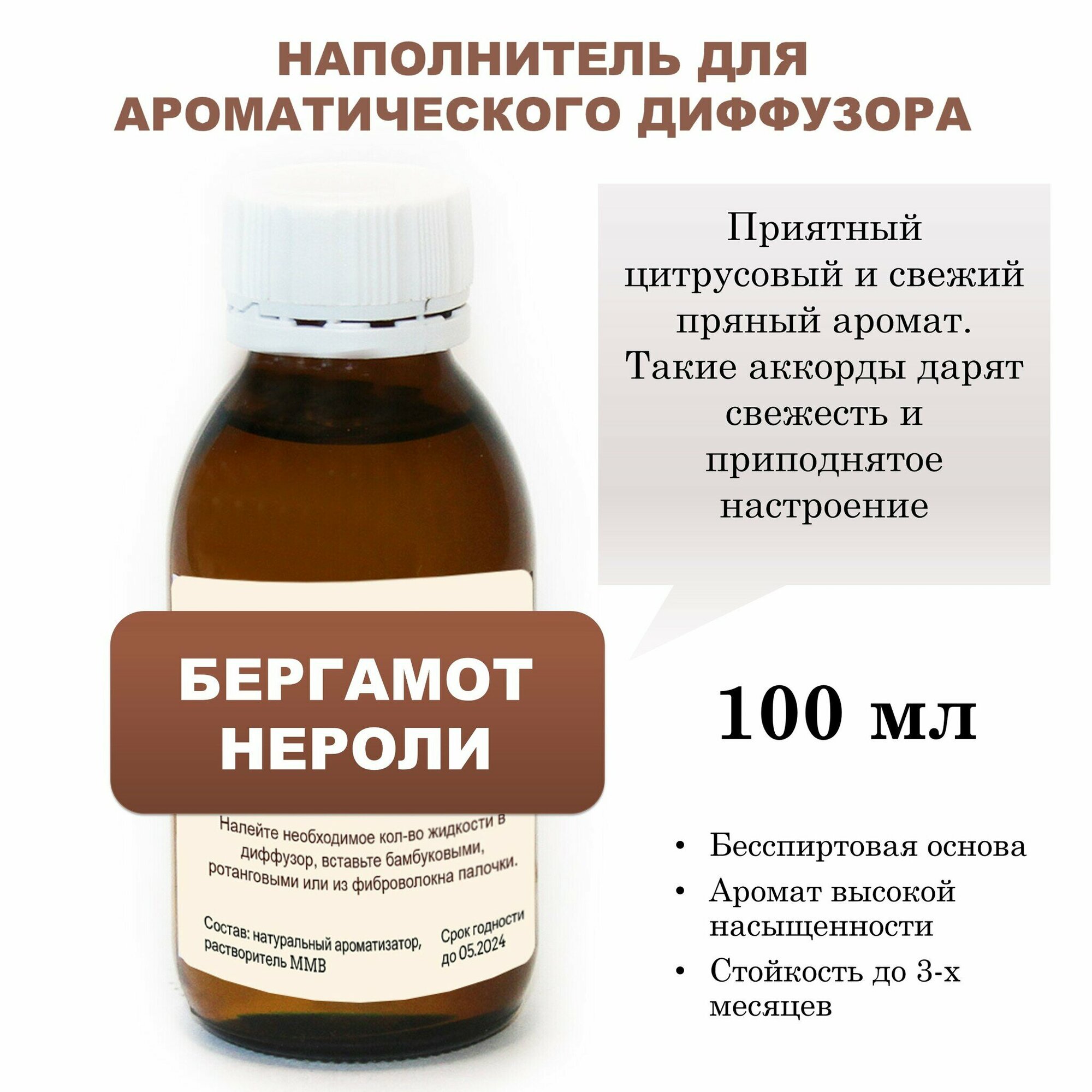 Бергамот И нероли - Наполнитель для ароматического диффузора (100 мл)