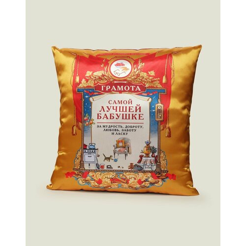 Подушка Грамота Самой лучшей бабушке 2000₽