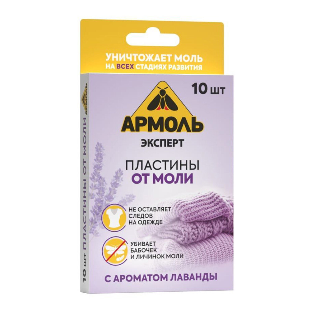 Средство для защиты от моли пластины Армоль (10 шт.) аромат лаванды