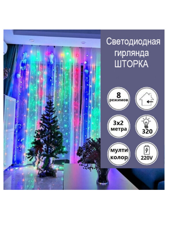 Гирлянды разноцветный 3*2 LTD штор 320 led