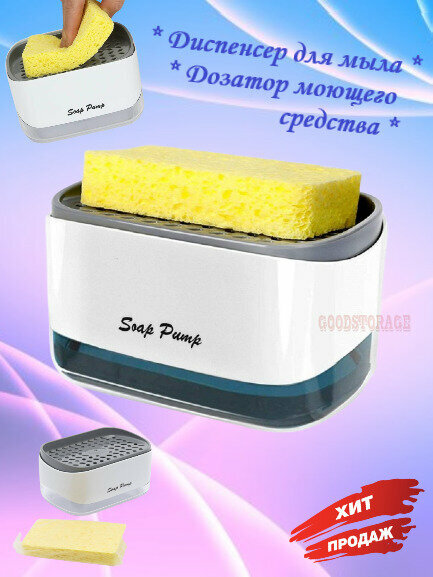 Автоматический дозатор для моющих средств Soap Pump And Sponge Caddy