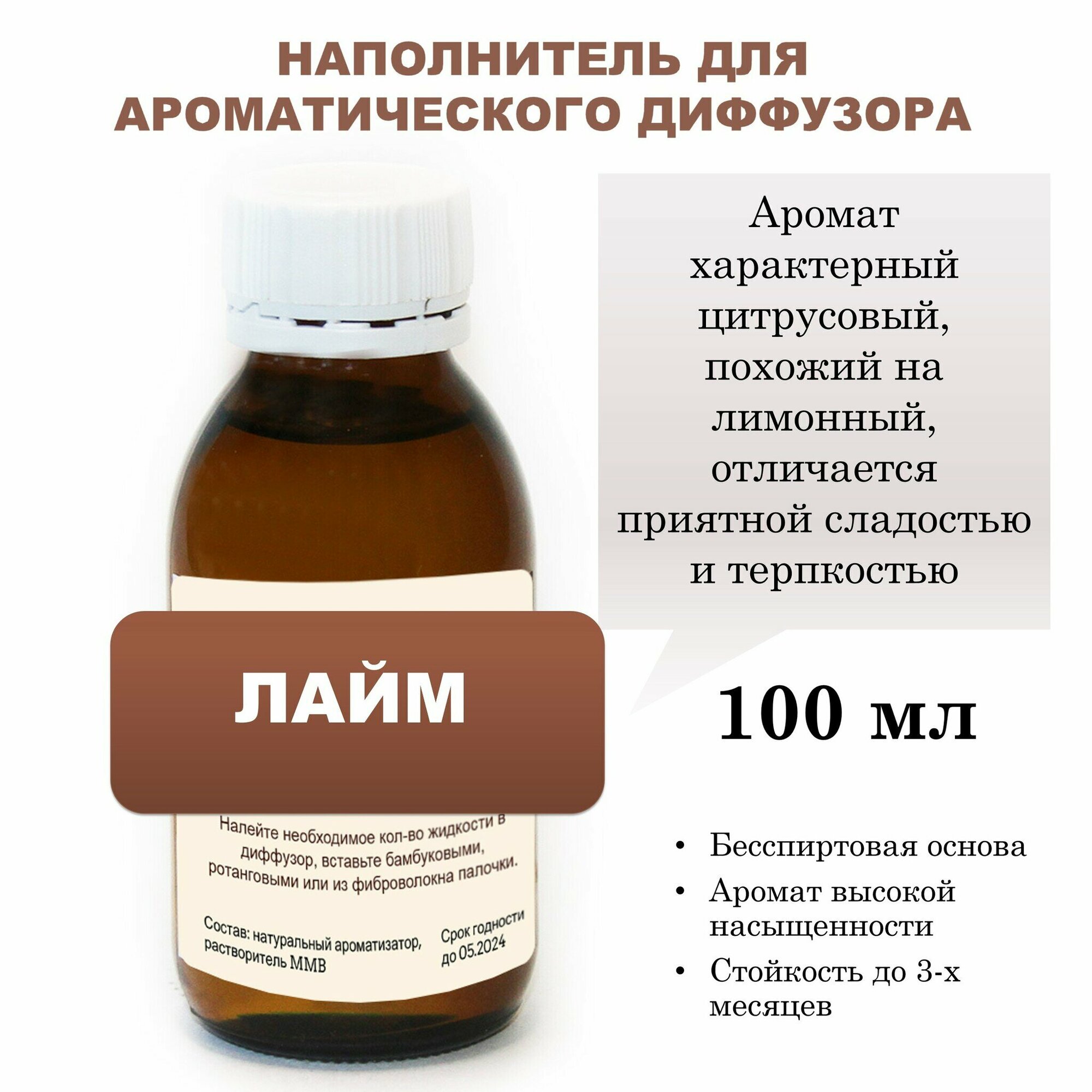 Лайм - Наполнитель для ароматического диффузора (100 мл)