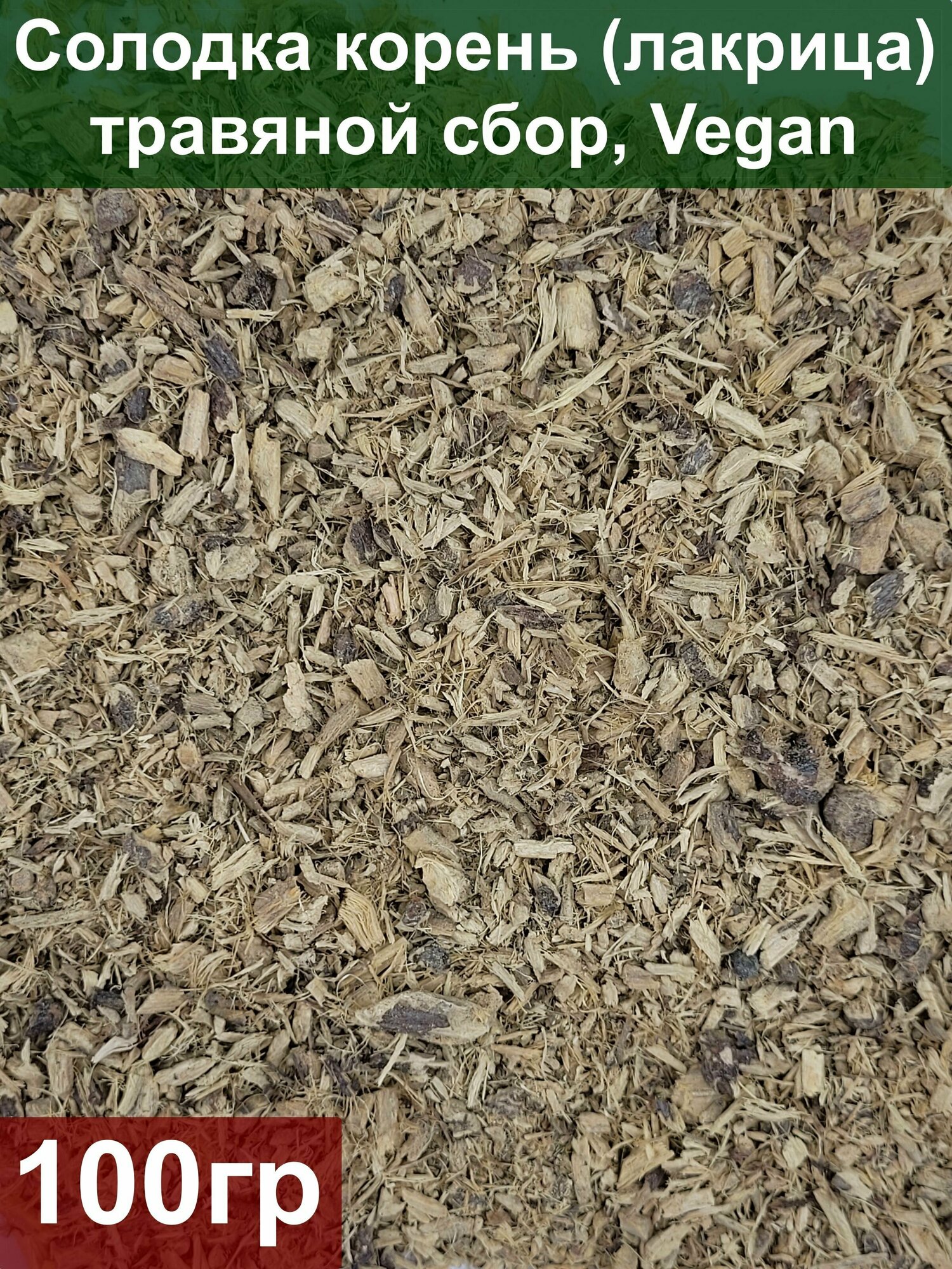 Солодка корень (лакрица) 100 гр травяной сбор Vegan