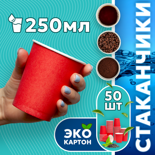 Набор одноразовых стаканов гриникс объем 250 мл 50 шт красные бумажные однослойные для кофе чая холодных и горячих напитков 293₽