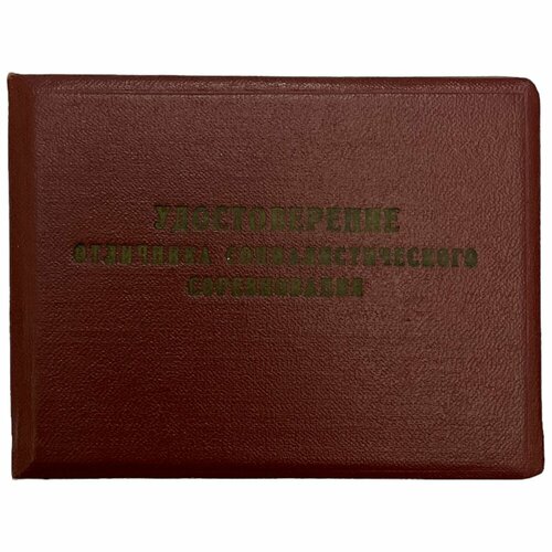 СССР, удостоверение Отличник соцсоревнования электронной промышленности (В. А. Песляк) 1967 г.