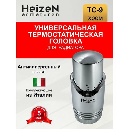 термостатическая головка heizen tc 9 хром универсальное подключение Термостатическая головка TC9 хром