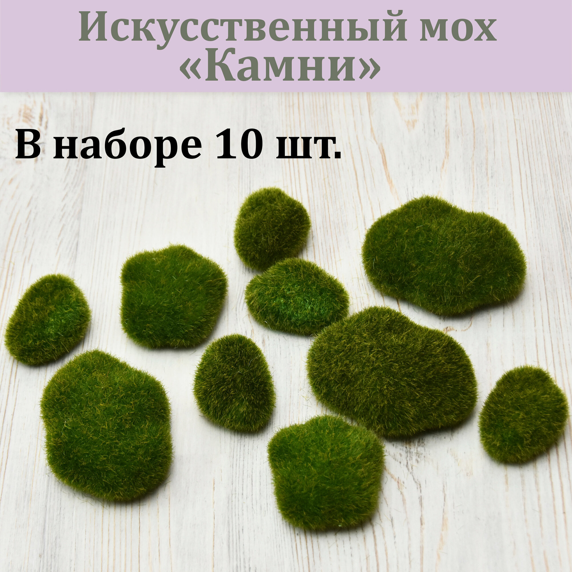 фото Искусственный мох Камни 10 шт./ Камни во мху / Фитостена