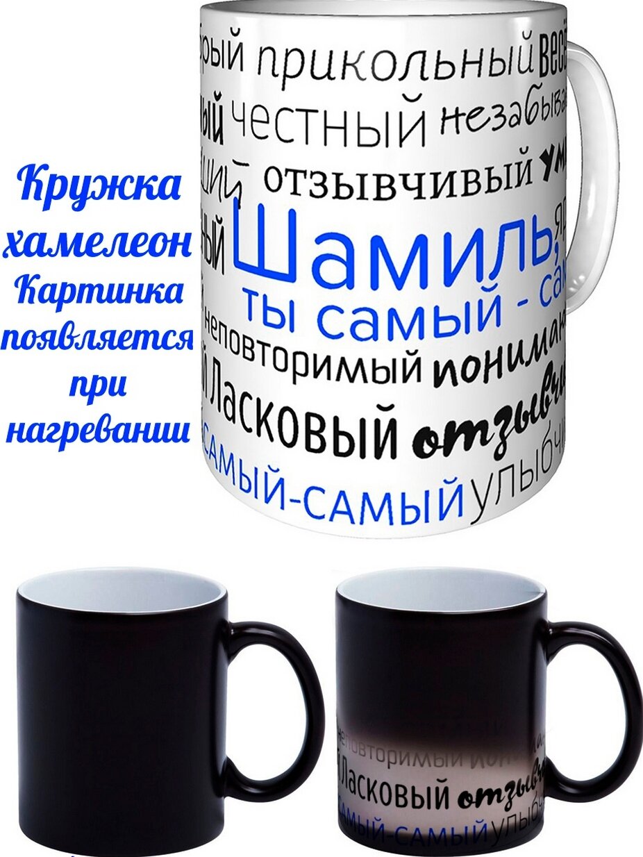 Кружка Шамиль - проявляющаяся при нагреве, хамелеон.