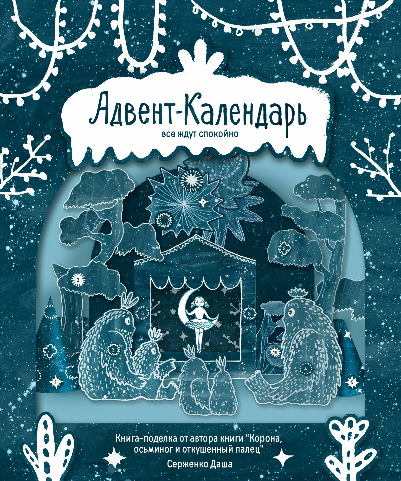 Книга-поделка "Адвент Календарь"