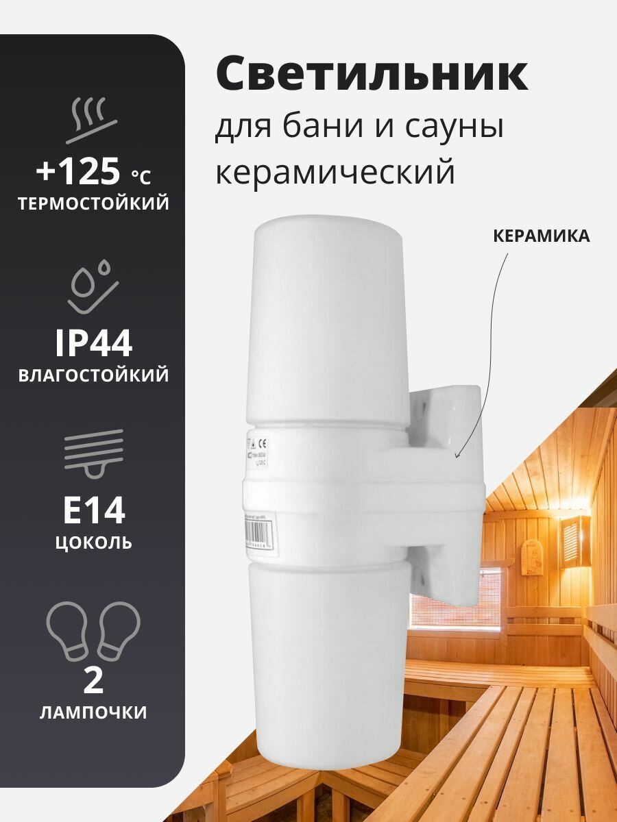 фото Светильник для бани и сауны, керамический, Маяк, на 2 лампочки Е14