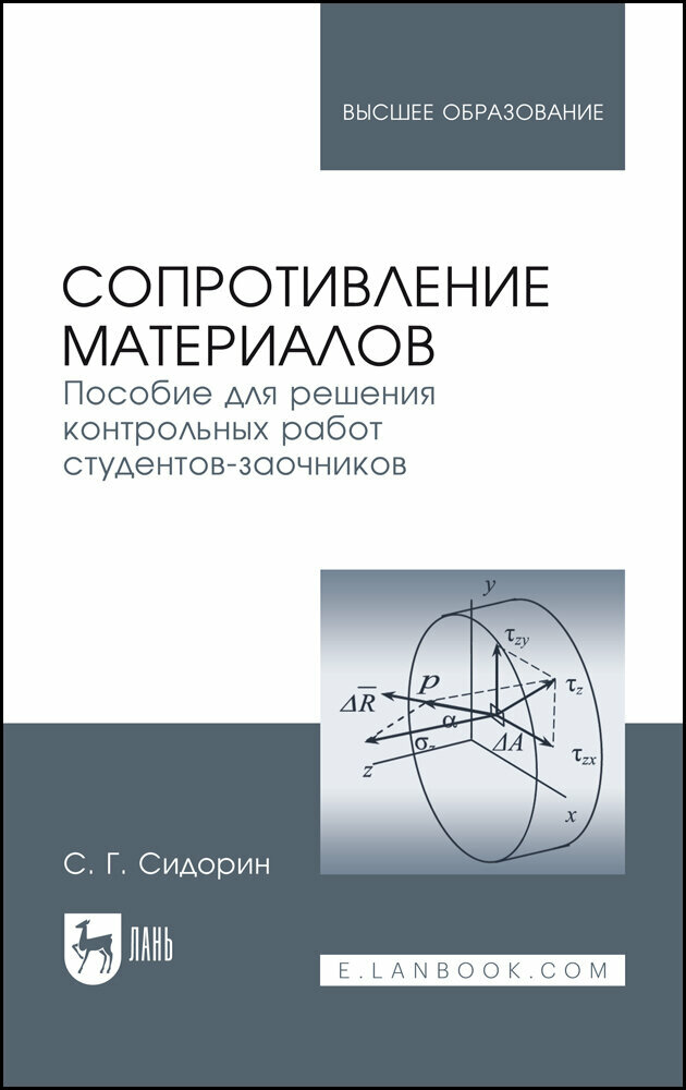Сопротивление материалов. Пособие для решения контрольных работ студентов-заочников. Учебное пособие - фото №2