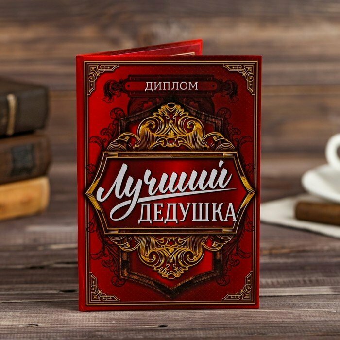 Подарки Диплом "Лучший дедушка" (16 х 11 см)