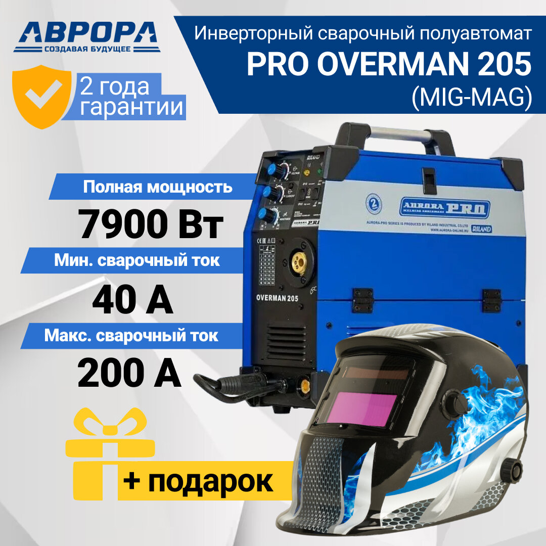 Сварочный аппарат инверторного типа Aurora OVERMAN 205 MIG/MAG + подарок маска