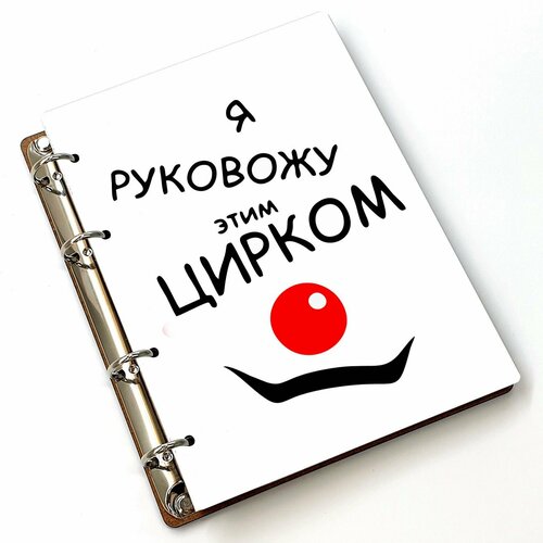 Блокнот A5 деревянный, сменный блок #huskydom Я руковожу этим цирком. Цирк. Директору. Боссу. 1001201