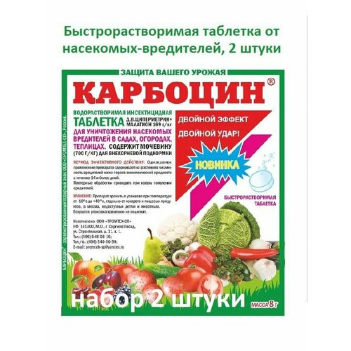 Карбоцин средство от вредителей растений 8 г (2 шт)