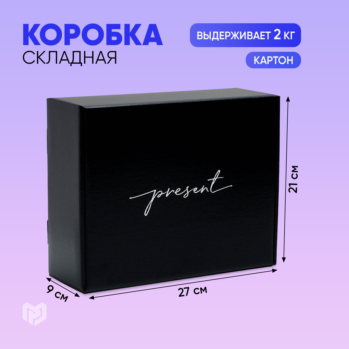 Коробка подарочная двухсторонняя складная «Present» 27 × 21 × 9 см