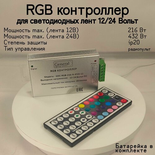 RGB Контроллер GDC-RGB-216-R-IP20-12 general rgb контроллер мощность 216 вт вид питания 12 в степень пылевлагозащиты ip20