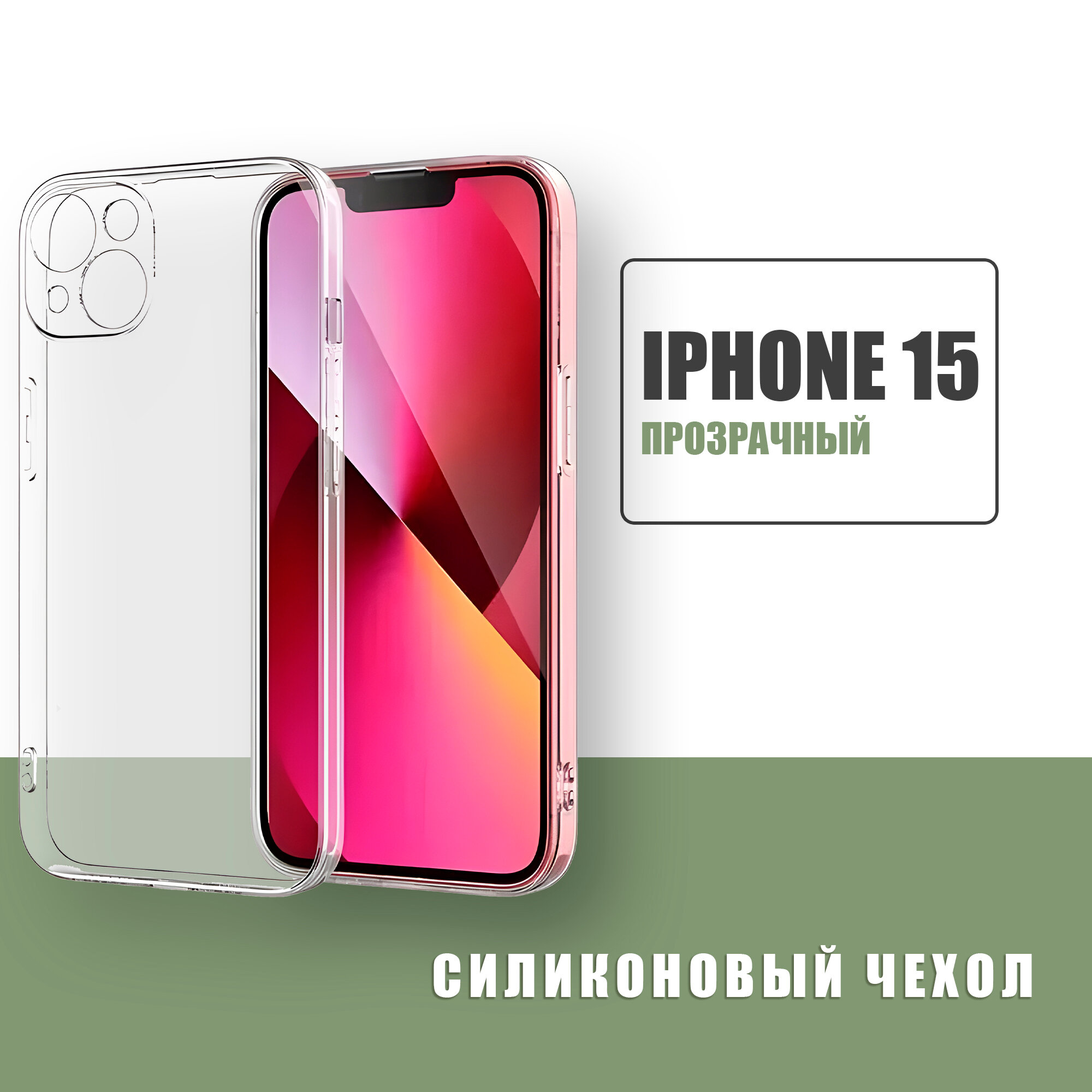 Силиконовый чехол для Apple iPhone 15 / прозрачный чехол с защитой камеры на Айфон 15