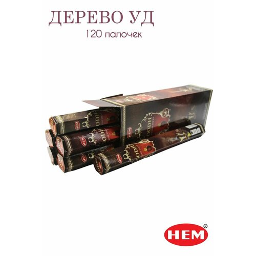 HEM Дерево Уд - 6 упаковок по 20 шт - ароматические благовония, палочки, Oodh - Hexa ХЕМ палочки ароматические благовония hem хем дерево уд oodh 6 упаковок 120 шт