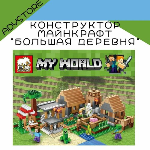 Конструктор Майнкрафт 