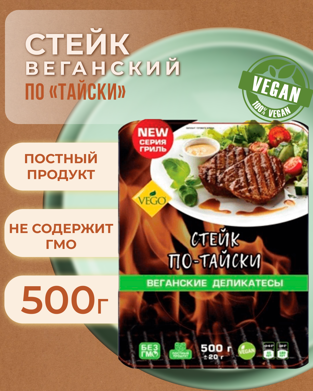 Стейк веганский по тайски (VEGO), 500 г