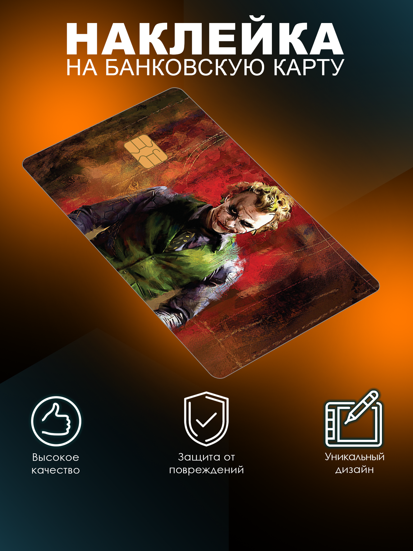 Наклейка на банковскую карту с вырезом под чип Джокер Lisadecor