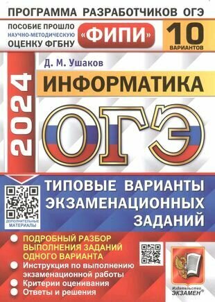 ОГЭ-2024. Информатика. 10 вариантов. Типовые варианты экзаменационных заданий - фото №1