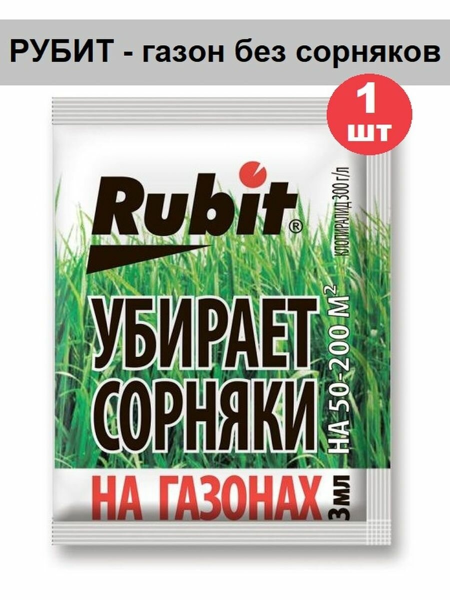 Гербицид от сорняков на газоне 3мл Рубит.