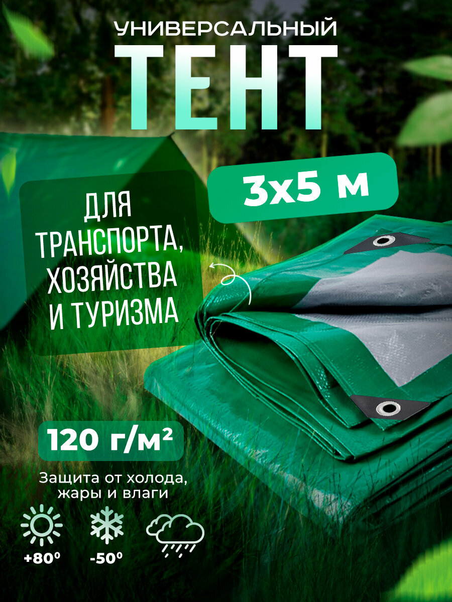 Тент Тарпаулин 3х5м 120г/м2 универсальный, укрывной, строительный, водонепроницаемый.