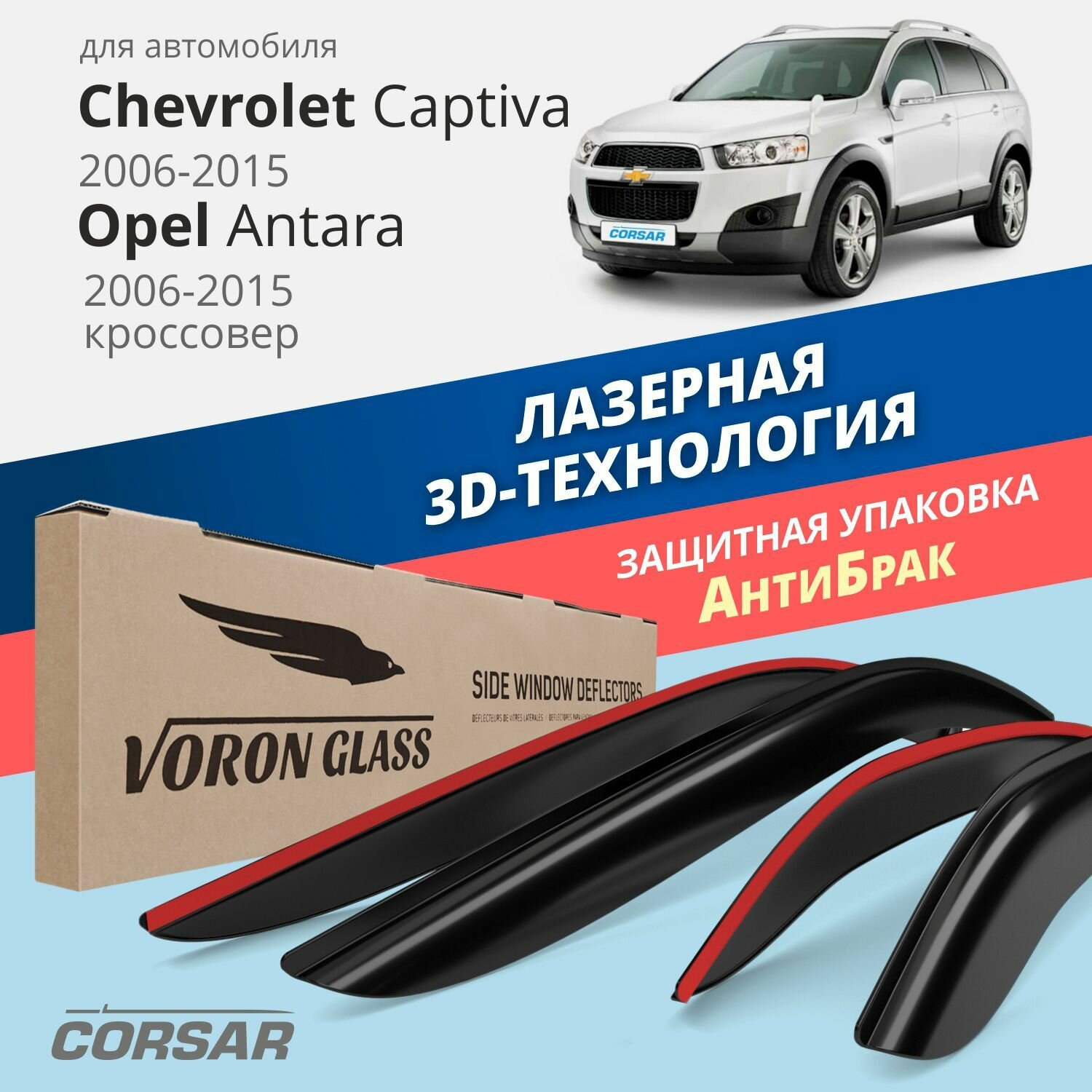 Дефлекторы окон Voron Glass серия Corsar для Chevrolet Captiva 2006-2015 / Opel Antara 2006-2015 накладные 4 шт.
