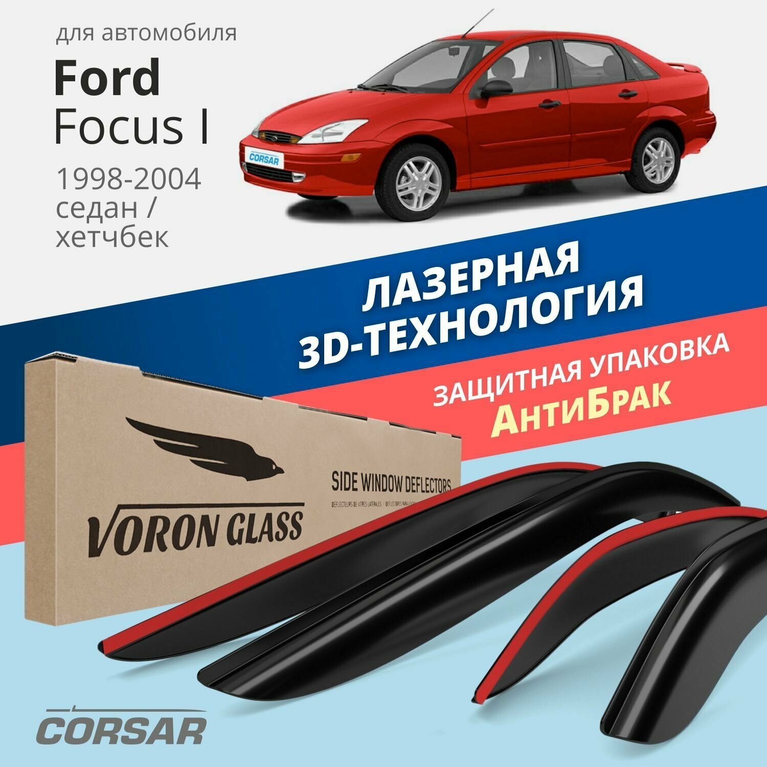 Дефлекторы окон Voron Glass серия Corsar для Ford Focus I 1998-2004 /седан/хетчбек накладные 4 шт.