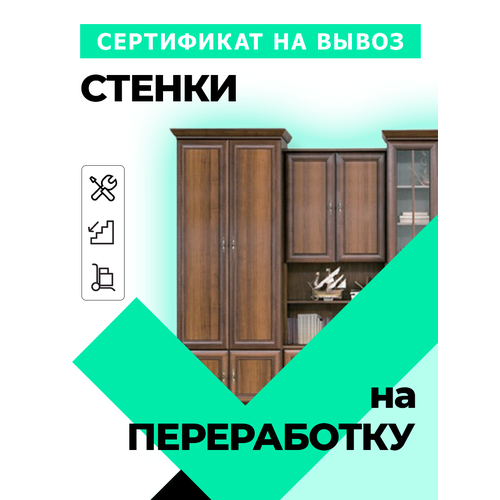 Сертификат на вывоз старой стенки (1 секция)