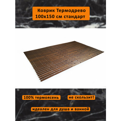 Коврик деревянный влагостойкий трансформер 100*150 см Стандарт