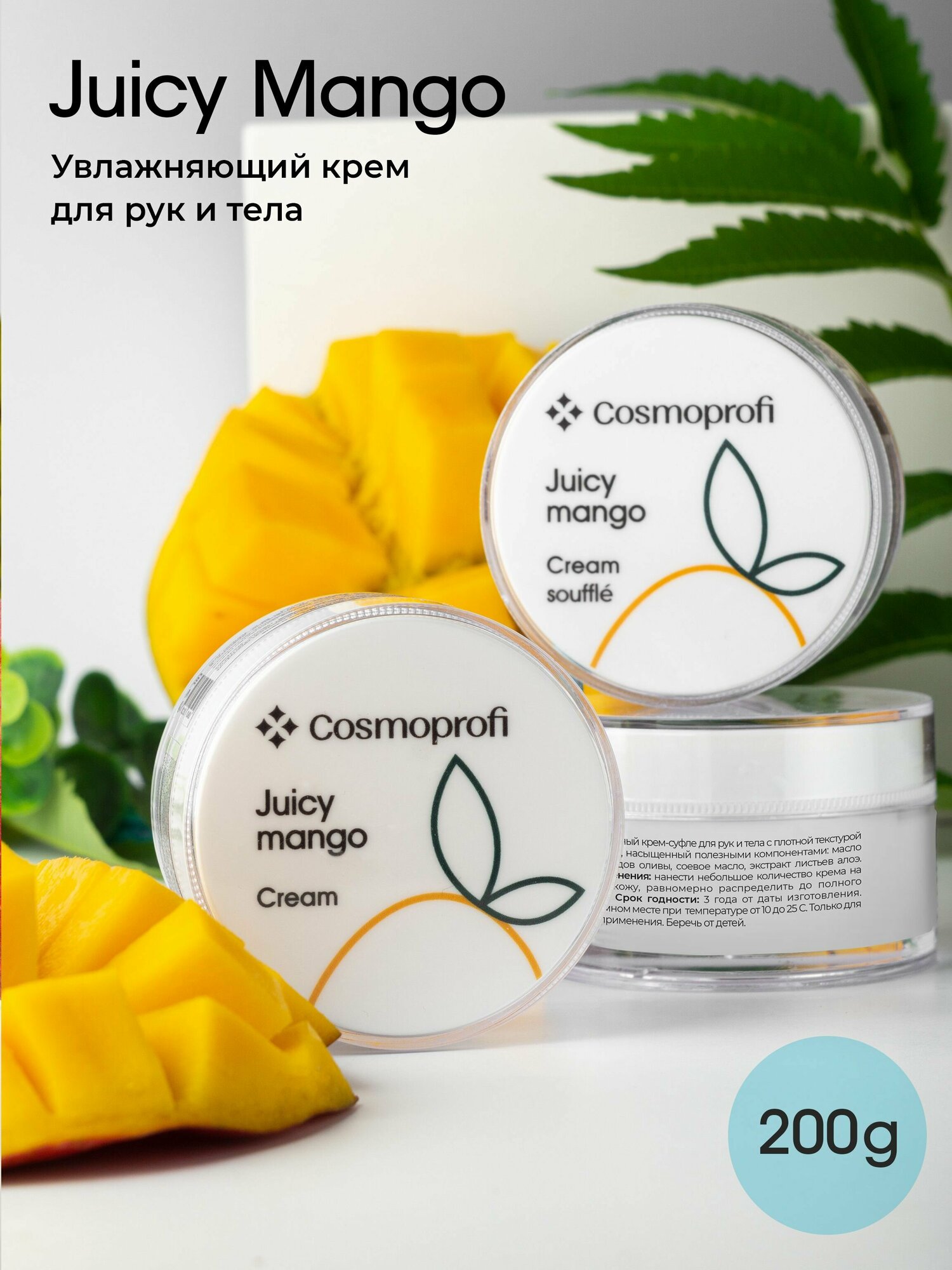 Крем для рук и тела Cosmoprofi Juicy mango 200 г