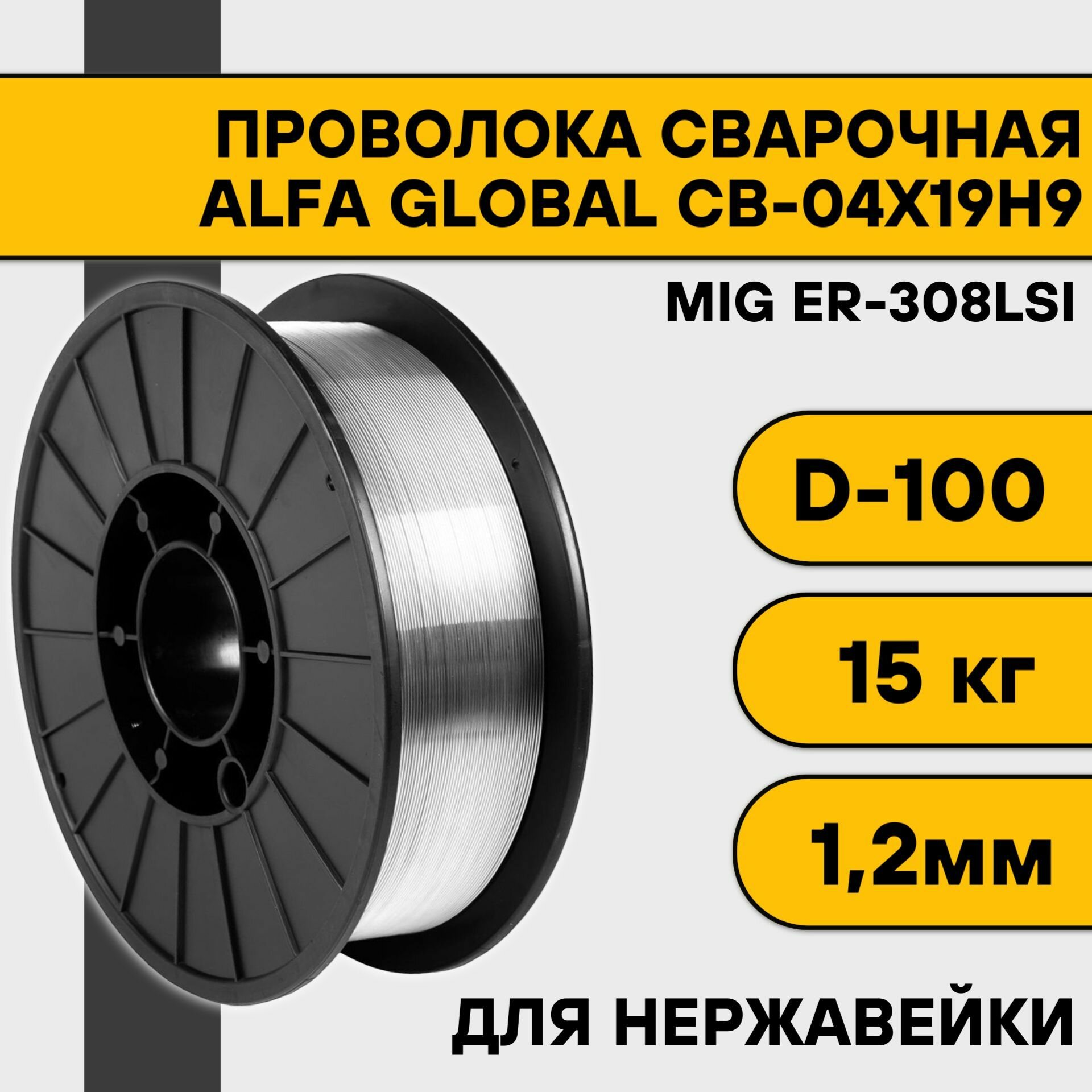 Сварочная проволока для нержавейки AG ER-308Lsi 1,2 мм НАКС (15 кг) D300 Alfa Global