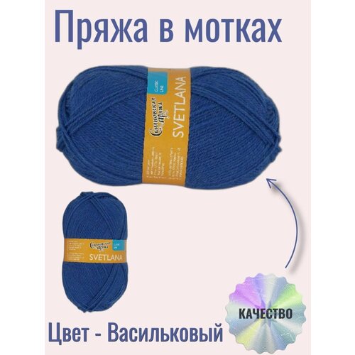 Пряжа в мотках Семеновская василек