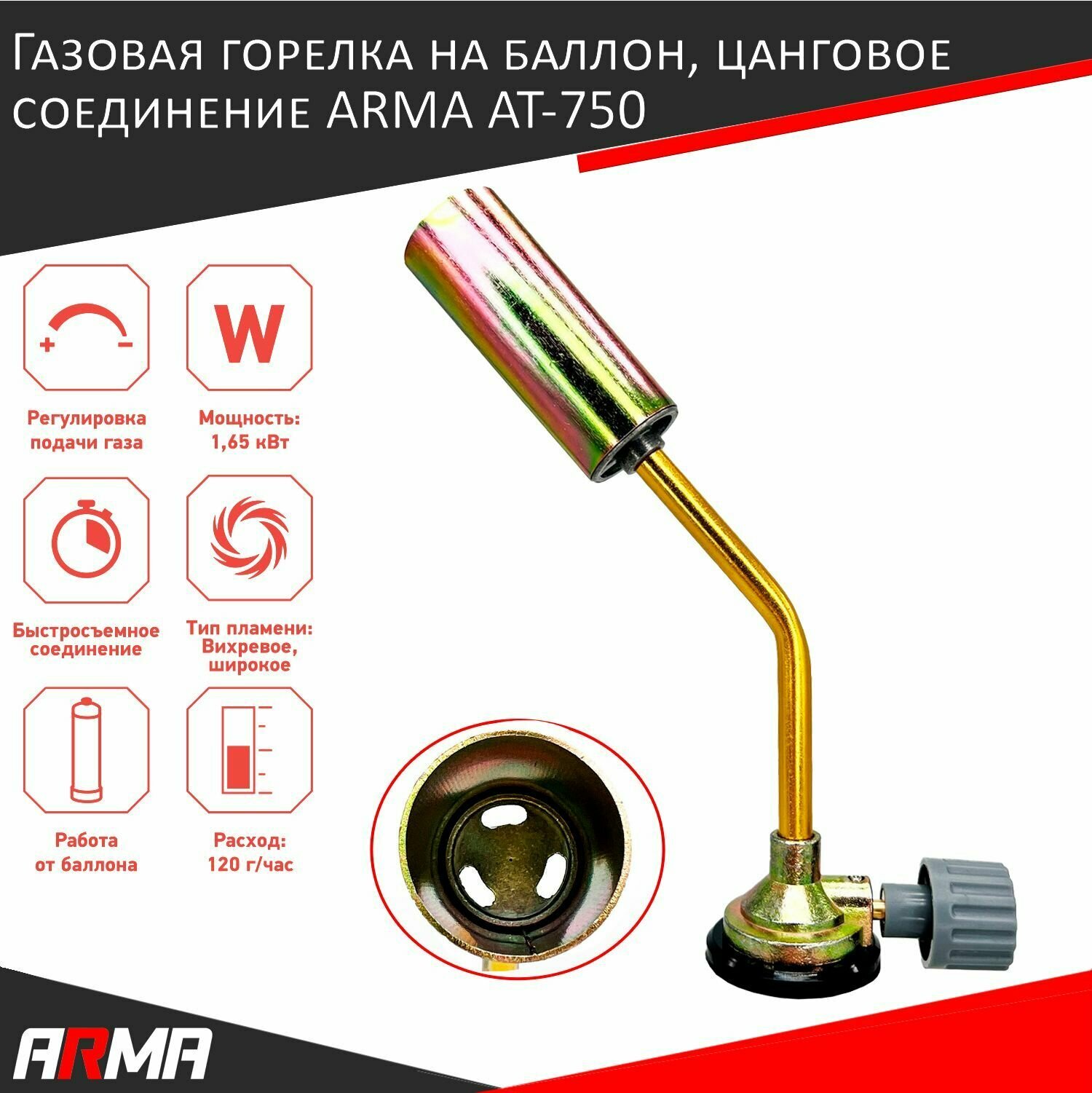 Газовая горелка на баллон, цанговое соединение ARMA AT-750