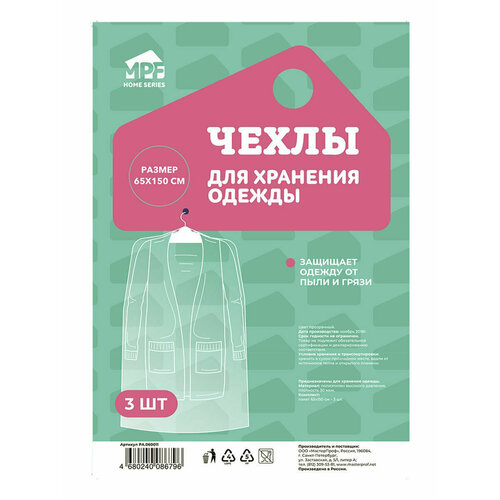 Чехлы для хранения одежды размер 65 х 150 см MPF 3 шт полиэтиленовые чехлы для одежды 149₽