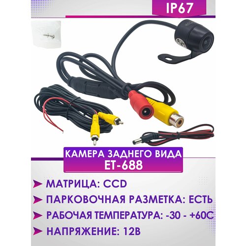 Камера заднего вида ET-688 76800₽
