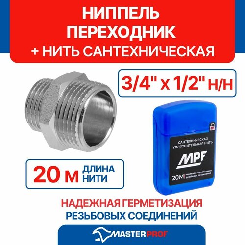 фото Ниппель-переходник (бочонок) 3/4" х 1/2" н/н mpf с набором для монтажа (нить сантехническая 20м)