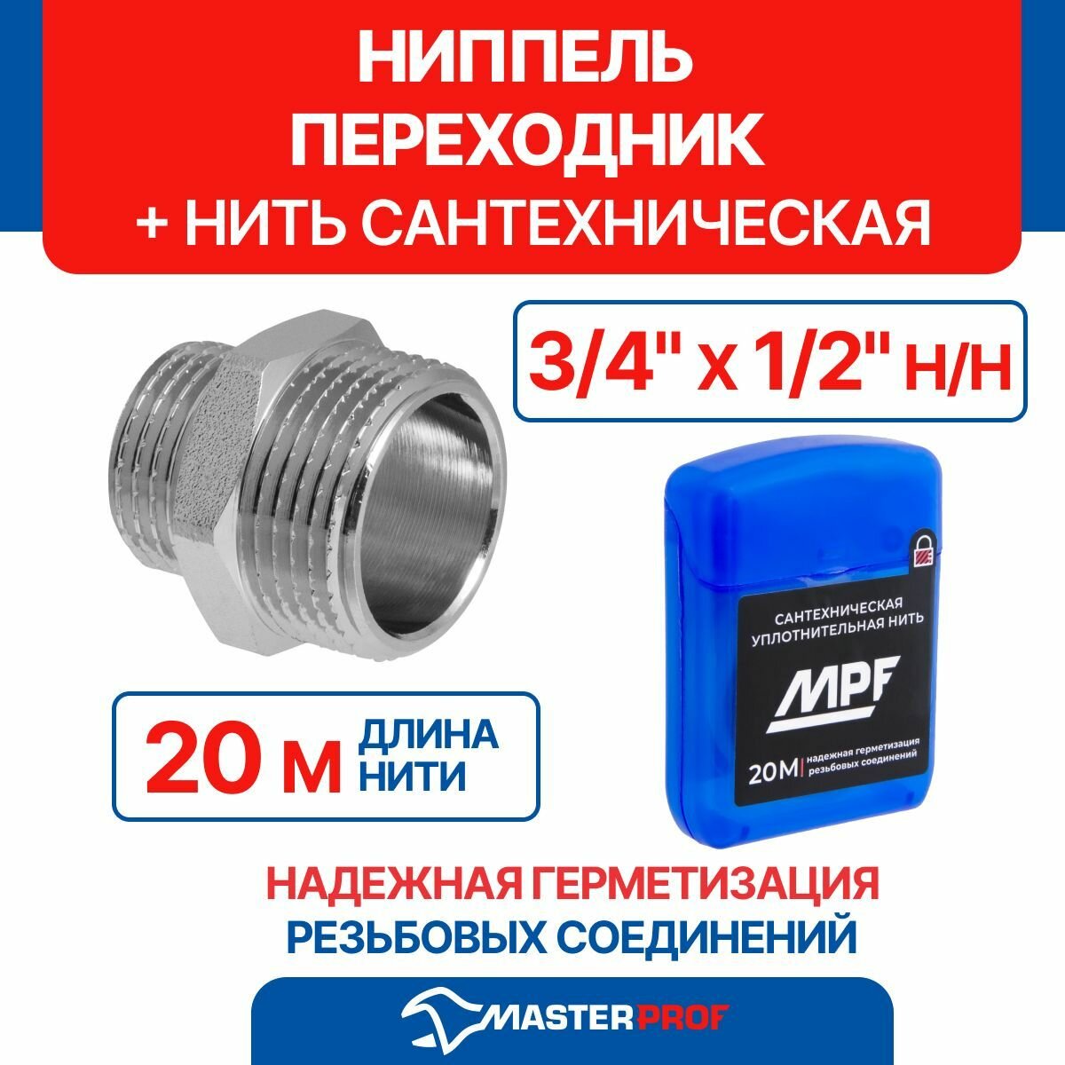 Ниппель-переходник (бочонок) 3/4" х 1/2" н/н MPF с набором для монтажа (нить сантехническая 20м)