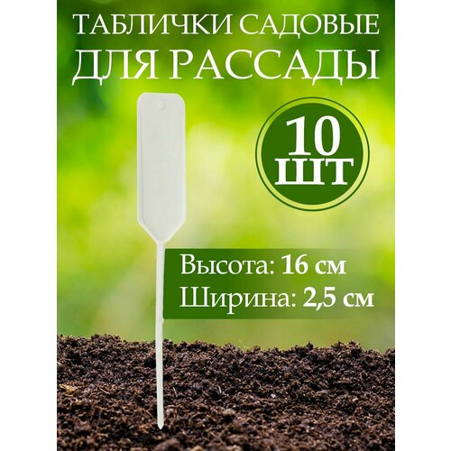 Таблички садовые для рассады растений, пластик, h 15,8 см, d 2,5 см, 10 шт