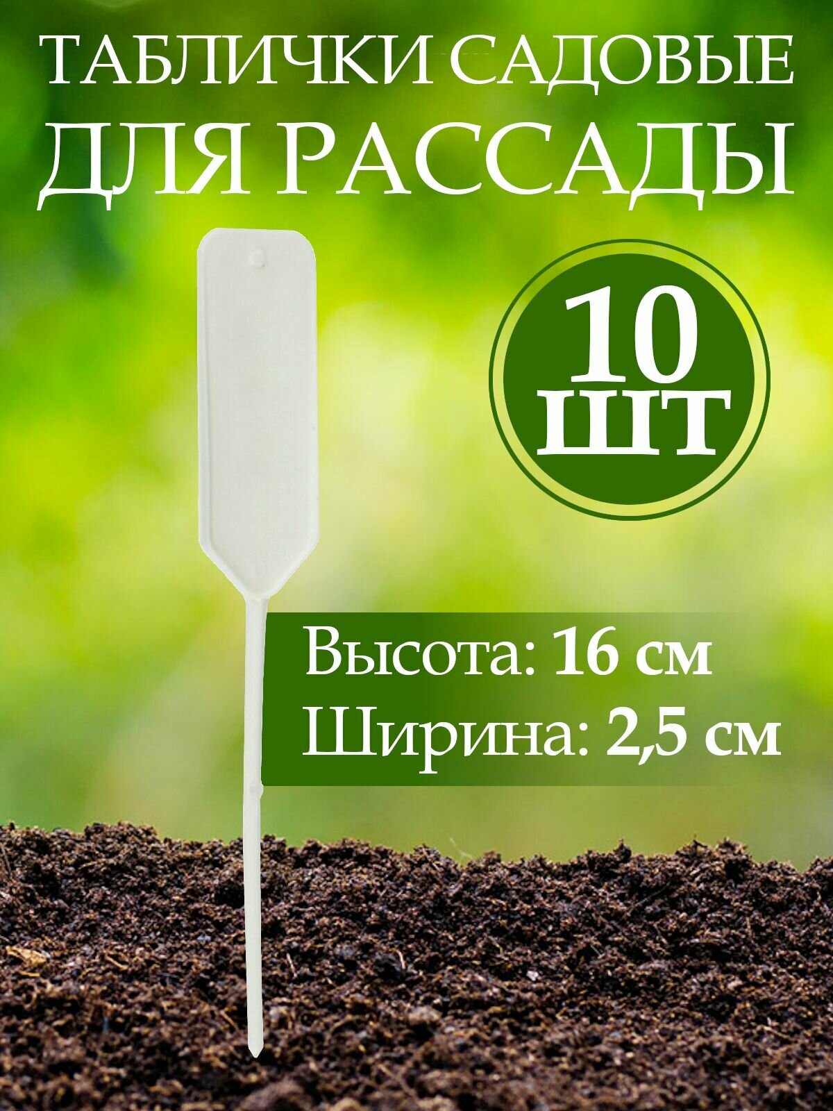 Таблички садовые для рассады растений, пластик, h 15,8 см, d 2,5 см, 10 шт