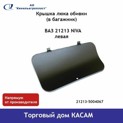 Крышка люка обивки багажника левая ВАЗ 21213
