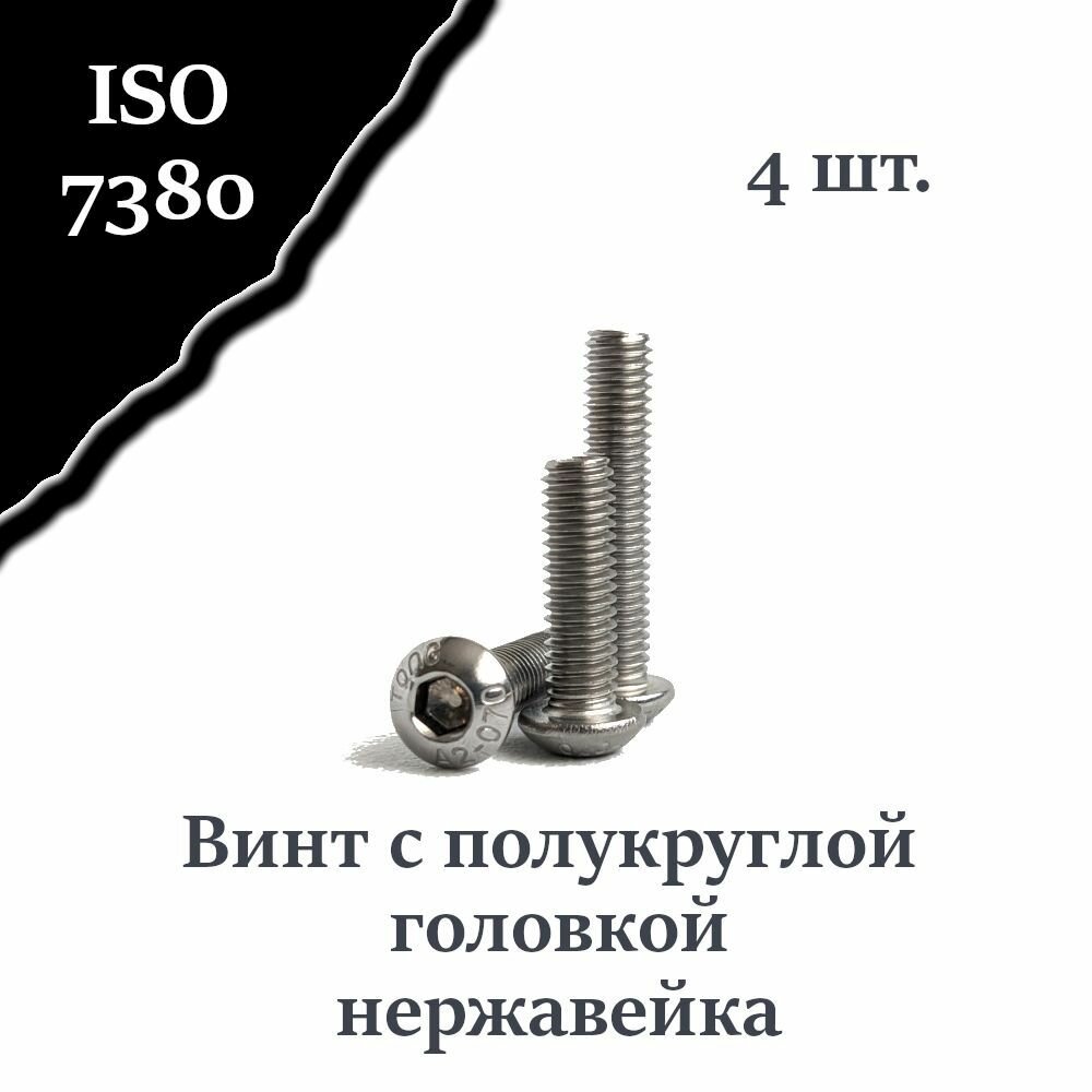 Винт ISO 7380 А4 М3х10 с полукруглой головкой нержавейка