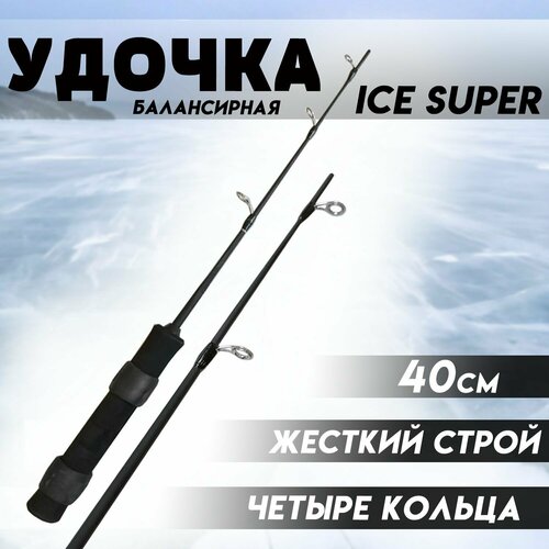 удочка для зимней рыбалки rapala ice proguide xh рабочая длина 71см вес 43гр Удочка для зимней рыбалки Балансирная ICE SUPER 40 Жесткий строй - на хищную рыбу